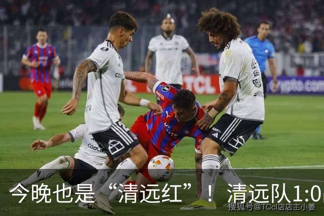 今晚也是“清远红”！清远队1:0战胜河源队