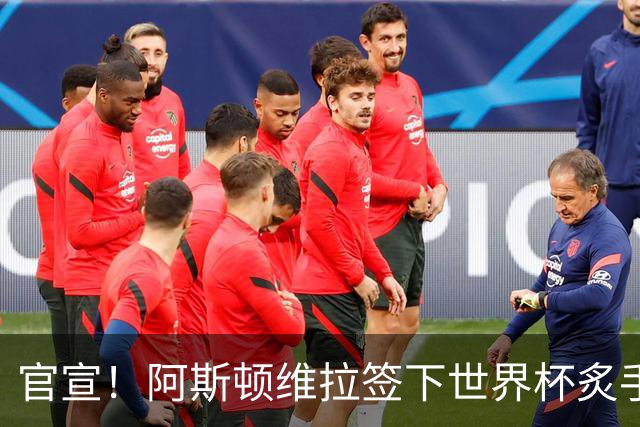 官宣！阿斯顿维拉签下世界杯炙手可热的全能新星，新赛季有望大放异彩