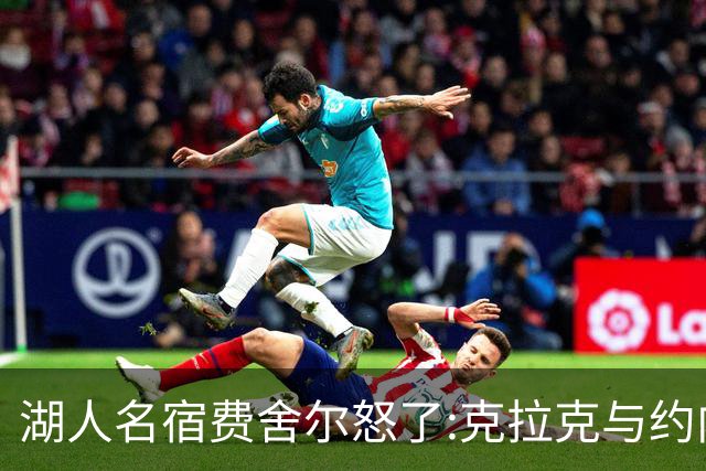 湖人名宿费舍尔怒了:克拉克与约内斯库缺席三分大赛,我必须查清原因