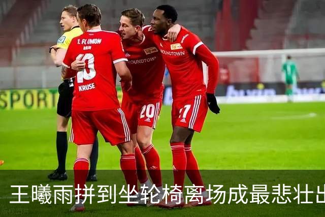王曦雨拼到坐轮椅离场成最悲壮出局金花，商竣程战卢布以学习为主
