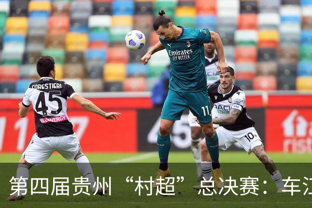 第四届贵州“村超”总决赛：车江一村夺冠