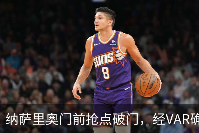 纳萨里奥门前抢点破门，经VAR确定进球有效，玉昆0-1
