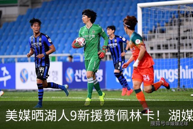 美媒晒湖人9新援赞佩林卡！湖媒盼做收尾交易：4换4华盛顿+莱夫利