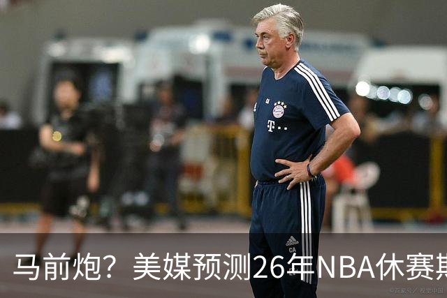 马前炮？美媒预测26年NBA休赛期5大后悔时刻，老詹加盟76人排第一