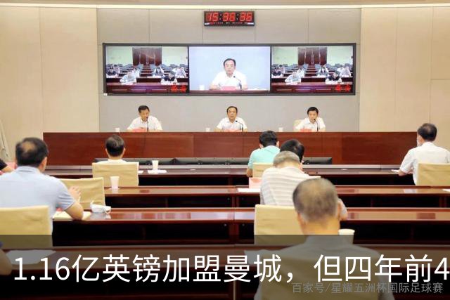1.16亿英镑加盟曼城，但四年前4500万先生的教训就在眼前