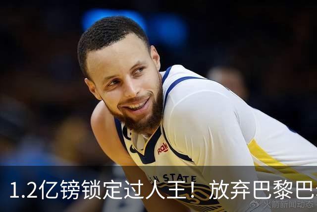1.2亿镑锁定过人王！放弃巴黎巴尔科拉，利物浦引援直击体系痛点