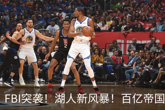 FBI突袭！湖人新风暴！百亿帝国遭调查！新老板怎么了？